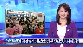 20200523_下暗新聞 // PTS Taigi Channel evening News Live