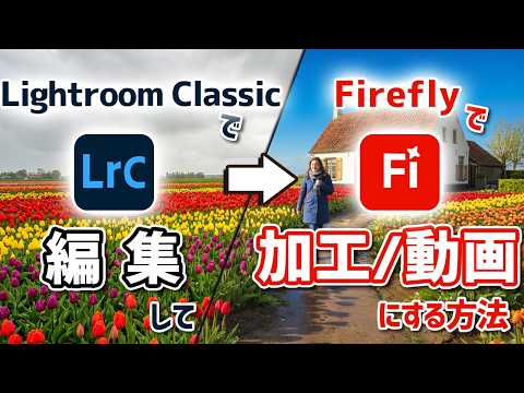 Lightroom Classicで編集した写真を生成AI「Adobe Firefly」でさらに編集/加工/動画生成する方法（2026年2月アップデートVersion25.2）