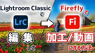 Lightroom Classicで編集した写真を生成AI「Adobe Firefly」でさらに編集/加工/動画生成する方法（2026年2月アップデートVersion25.2）