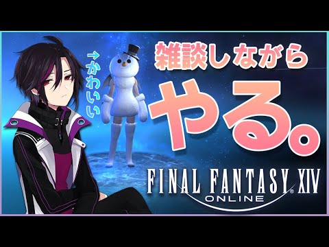 【FF14】雑談しながらいろいろやる。【咲村サキ/Vtuber】