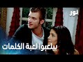 بيلعبوا لعبة الكلمات مع بعض مقطع من الحلقة 32 مدبلج مسلسل نور 