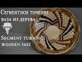 Сегментное точение. Ваза из дерева | Segment turning. Wooden vase