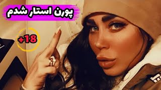 پورن استار شدن مینا نامداری / پیشنهاد پورن هاب به مینا نامداری