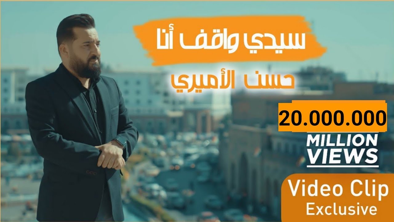 حسن الأميري | سيدي واقف انا | حصرياً فيديو كليب 2021 | Hassan ALAmiri - Sayedi Waghef Ana
