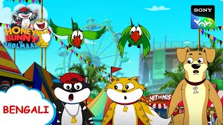 তোতা স্বাধীনতা | Honey Bunny Ka Jholmaal | Full Episode in Bengali | Videos For Kids