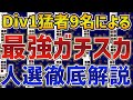 Div1猛者9名によるガチスカ人選徹底解説！！夏の人選はコレ！！【eFootball™️2022アプリ】