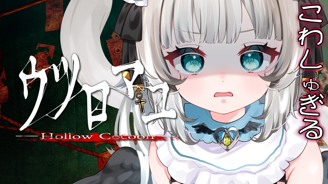 #2【 #ウツロマユ 】和風ホラー、ガチ苦手だけどやります・・・・ 【 #ホラゲ 】