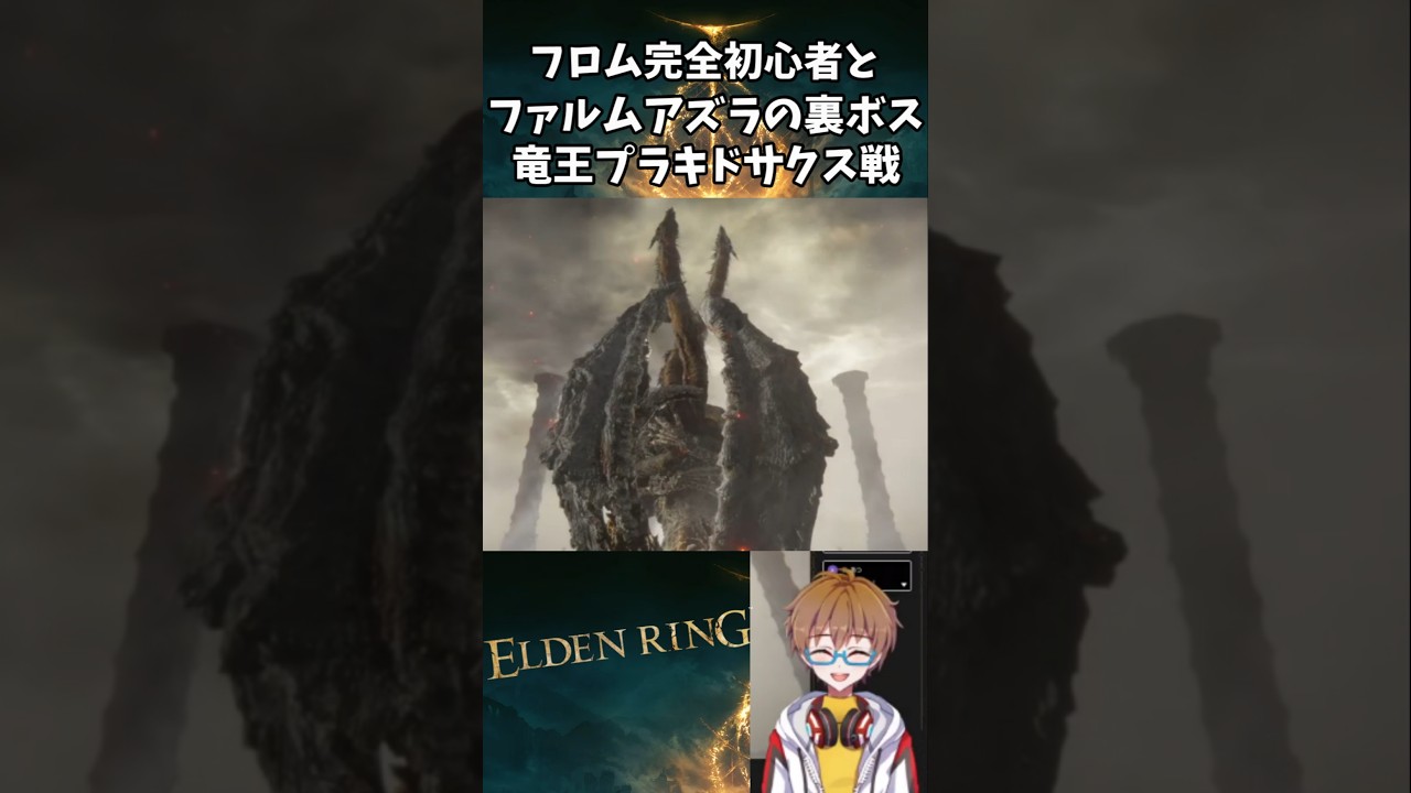 竜王プラキドサクスの現れ方に驚くフロム完全初心者VTuber【エルデンリング】 #shorts #エルデンリング #eldenring #vtuber #ゲーム実況 #バズれ
