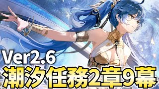【鳴潮Live】潮汐任務2章9幕「今宵は月の手のもとに」やります！ユーノを必ず助ける！