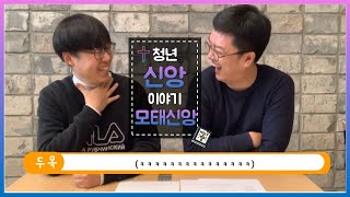 모태신앙에 대하여 (feat. K대 훈남)