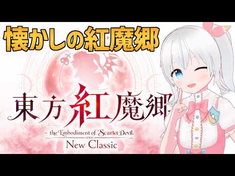 【東方紅魔郷：New Classic】懐かしの紅魔郷リメイク！！やるぞ～～！【#雪枚ちる】