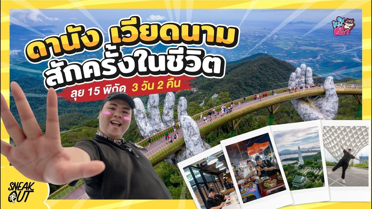 ‘ดานัง’ เวียดนาม สักครั้งในชีวิต ลุย 15 พิกัด 3 วัน 2 คืน | หมีเที่ยว SS2 EP.31