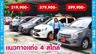 รีวิว Celerio แต่ง 4 แบบ 4 สไตล์การใช้งาน