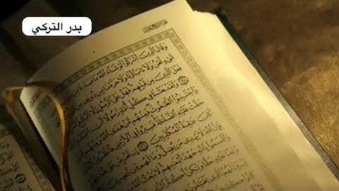 وكذلك أنزلناه آيات بينات - بدر التركي