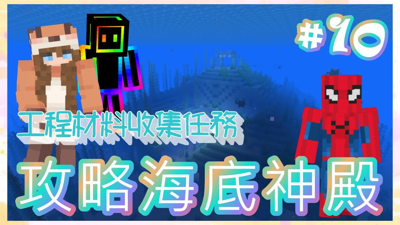 Minecraft 麥塊 佛系生存ep 10 攻略海底神殿 收集任務 Youtube