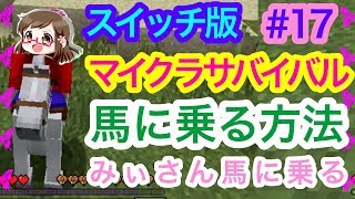 スイッチ版マイクラ 17 縦割りで2人プレイ 馬と遭遇 懐かせ方 久々に拠点へ Switch Minecraft Youtube