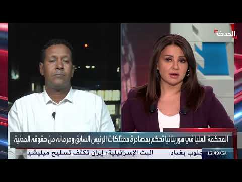 تأييد سجن الرئيس الموريتاني السابق محمد ولد عبدالعزيز 15 عامًا