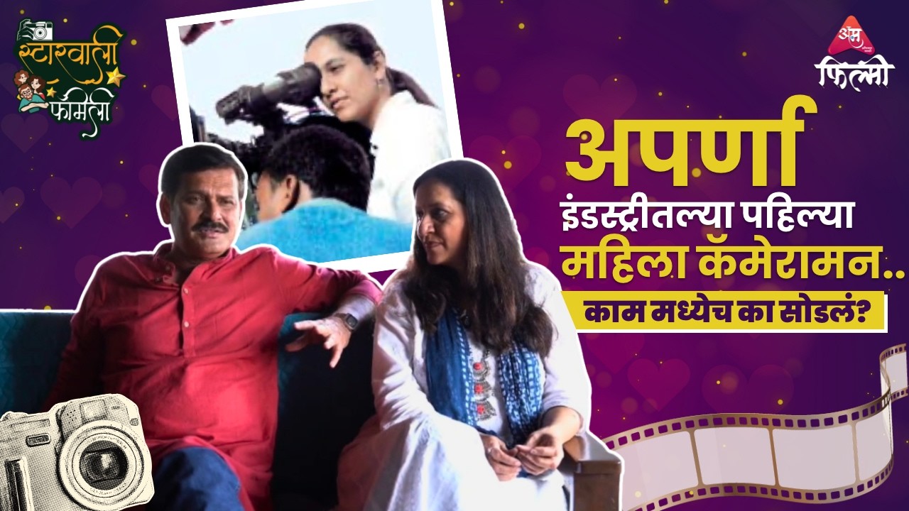 इंडस्ट्री मध्येच का सोडली याचं खरं कारण पहिल्यांदा सांगितलं अपर्णा धर्माधिकारी यांनी...