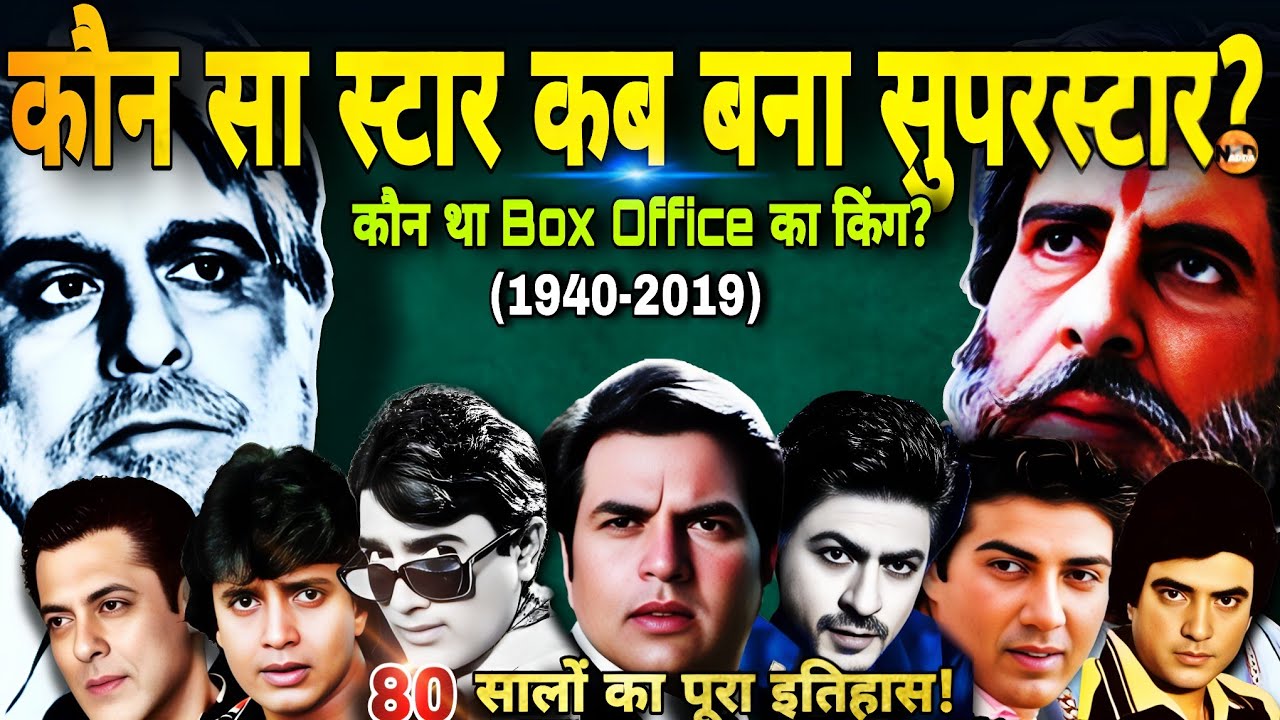 कौन सा स्टार कब बना 'Superstar'?| Dilip kumar, Dharmendra, Amitabh, Rajesh, Mithun, Sunny, Shahrukh|