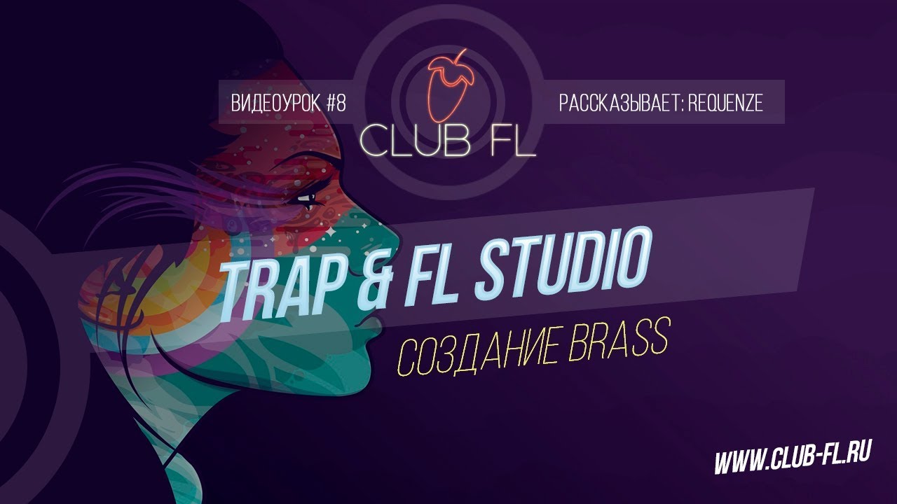 #8 TRAP & FL Studio- Создание brass