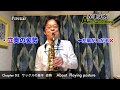須川展也のSAXTIPS サックスの基本「姿勢」 Chapter0 Section2 Saxophone playing posture.