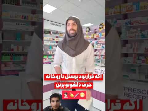 تو داروخونه ها اوضاع خيلى خيته تمام سوالات ذكر شده تو ويديو از زبان پرسنل داروخانه ميباشد