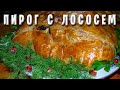 ПРАЗДНИЧНЫЙ ПИРОГ С ЛОСОСЕМ