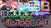 転スラ クラフィ 解 これが効率のいいリセマラ方法です 491 Youtube