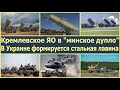 Кремлевское ЯО в &quot;минское дупло&quot;. В Украине формируется стальная лавина!