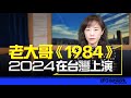 &#39;24.01.05【觀點│尹乃菁時間】老大哥《1984》2024在台灣上演