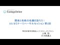 環境と気候の危機を語ろう！ EOLセミナーリハーサルセッション　第1回
