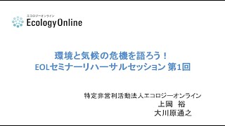 環境と気候の危機を語ろう！ EOLセミナーリハーサルセッション　第1回