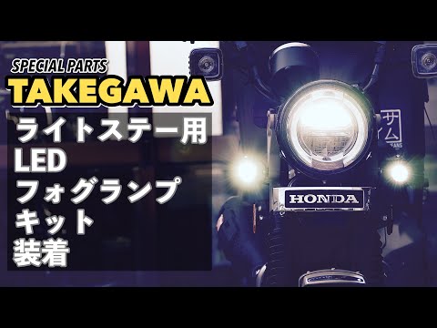 CT125 ハンターカブ　SPタケガワ　フォグランプキット　専用ステー付き SPECIAL PARTS TAKEGAWA / LEDフォグランプキット3.0(950)(2個入