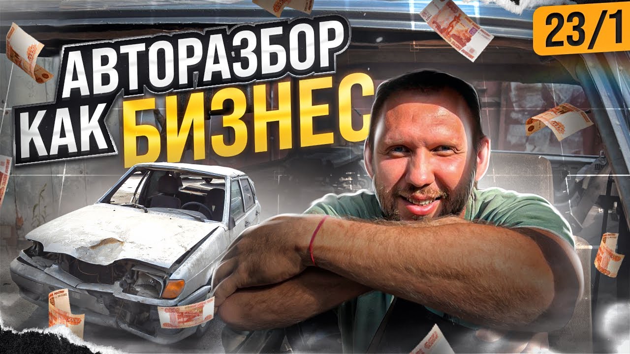 Авторазбор. Как открыть авторазбор. - YouTube