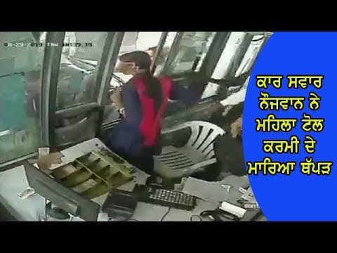 oll plaza employee slapped - ਟੋਲ ਟੈਕਸ ਨੂੰ ਲੈ ਕੇ ਹੋਈ ਬਹਿਸ ਤੋਂ ਬਾਅਦ ਮਾਰਿਆ ਥੱਪੜ