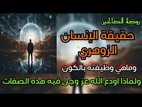 فيديو روضة الصّالحين ،حقيقة الإنسان الزوهري وماهي وظيفته بالكون، ولماذا أودع الله عز وجل فيه هذه الصفات