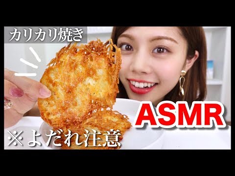 【ASMR】咀嚼音◆よだれ注意！カリカリ焼きを食べる音聴いたら絶対食べたくなる！！！