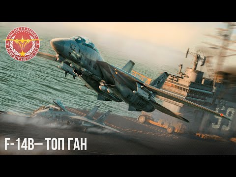 Видео: F-14B– ЛУЧШИЙ СТРЕЛОК в WAR THUNDER