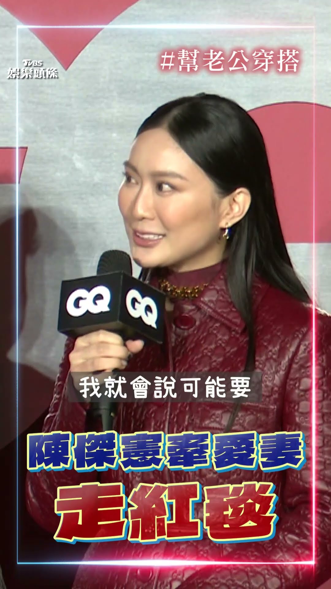 陳傑憲牽愛妻走紅毯引尖叫 老婆綺綺「辣露長腿」超吸睛｜TVBS新聞@TVBSNEWS01