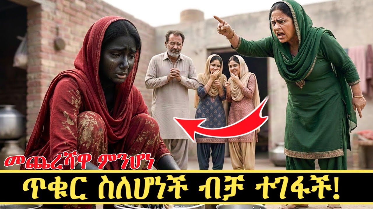 ጥቁር ስለሆነች ብቻ ተገፋች! መጨረሻዋ ምን ሆነ?🤔||@SIRATUBE_ሲራቱዪብ ||