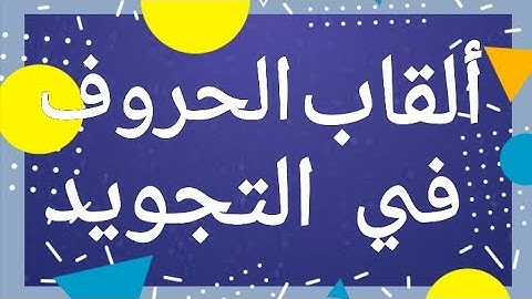 48 * ألقاب الحروف فى التجويد