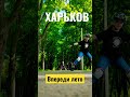 ХАРЬКОВ ЧТО ДЕЛАТЬ ЛЕТОМ