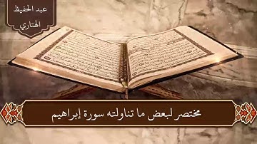 مختصر لبعض ما تناولته سورة إبراهيم  للشيخ عبد الحفيظ الهتاري