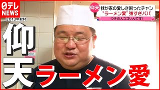 【愛おしきパパ】奥様困惑！？ 休日はラーメン作りに没頭…仰天！夫の“ラーメン愛”