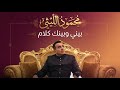 Mahmoud El Leithy Beiny W Beinak Kalam محمود الليثي بيني وبينك كلام mp3