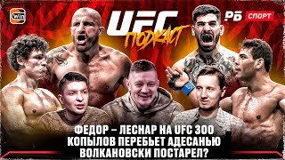 Федор в главном бою UFC 300 / Копылов всех загасит / Волкановски старый | Разбор UFC 298 / Подкаст