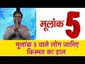 मूलांक 5 वाले लोग जानिए किस्मत का हाल | Shailendra Pandey | Astro Tak