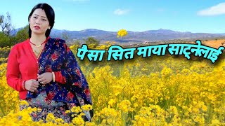 दुख्खले भरिएको लोक गीत  !!  पैसासित माया साटनेलाई Paisa Sita Maya Satnelai