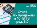 Отчет по продажам в 1С Бухгалтерия 8