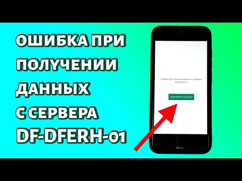 Ошибка при получении данных с сервера DF-DFERH-01 и Play Market не работает: что делать?